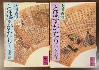 とはずがたり　全訳注　上・下揃
