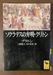 ソクラテスの弁明・クリトン