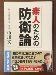 素人のための防衛論