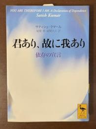 君あり、故に我あり　依存の宣言