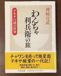 わんちゃ利兵衛の旅　テキヤ行商の世界