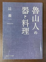 魯山人の器と料理