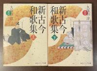 新古今和歌集　上・下揃
