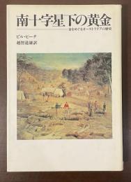 南十字星下の黄金　金をめぐるオーストラリアの歴史