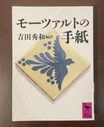 モーツァルトの手紙