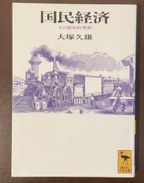 国民経済　その歴史的考察