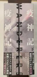 疫神記　上・下揃