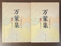 「新編国歌大観」準拠版　万葉集　上・下揃
