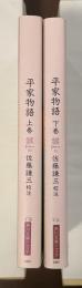 平家物語　上・下揃