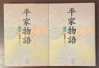 平家物語　上・下揃