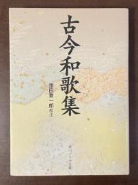 古今和歌集