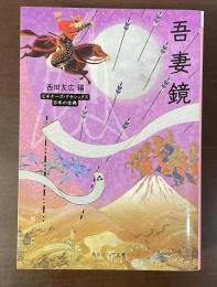 ビギナーズ・クラシックス日本の古典　吾妻鏡
