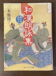 和漢朗詠集　現代語訳付