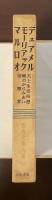 世界文学大系59　『天上生活回想』『蝮のからみあい』『小説について』『西欧の誘惑』『征服者』