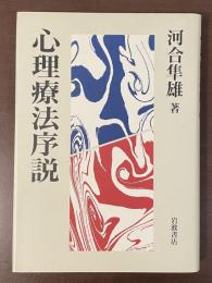心理療法序説