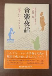 音楽夜話　天才のパトグラフィ