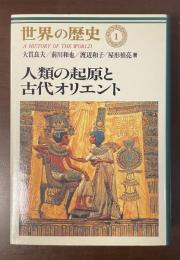 世界の歴史１　人類の起源と古代オリエント