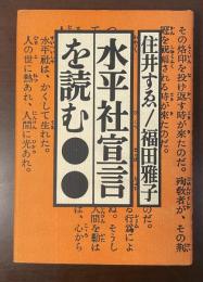 水平社宣言を読む