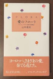 愛のフローラ　ヨーロッパロマンを彩る花物語