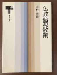 東書選書　仏教語源散策