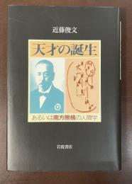 天才の誕生　あるいは南方熊楠の人間学