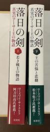 落日の剣　真実のアーサー王の物語
㊤若き戦士の物語㊦王の苦悩と悲劇　上・下揃