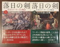 落日の剣　真実のアーサー王の物語
㊤若き戦士の物語㊦王の苦悩と悲劇　上・下揃