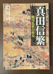 真田信繁　戦国乱世の終焉