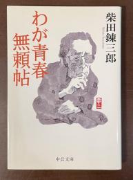 わが青春無頼帖