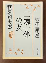 二魂一体の友