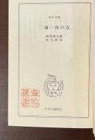 二魂一体の友