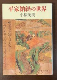 平家納経の世界