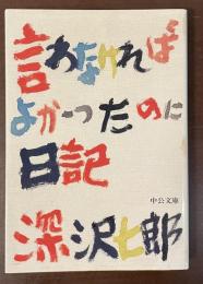 言わなければよかったのに日記