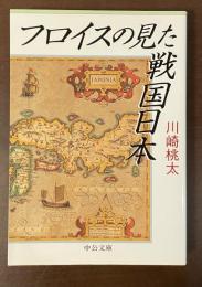 フロイスの見た戦国日本