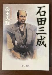 石田三成