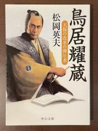 鳥居耀蔵　天保の改革の弾圧者