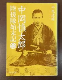中岡慎太郎　陸援隊始末記