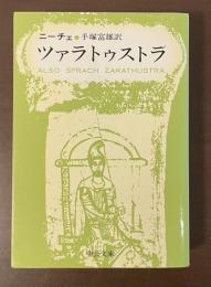 ツァラトゥストラ