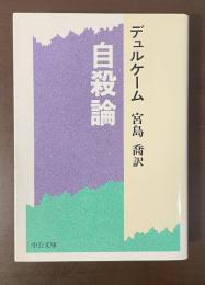 自殺論