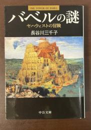 バベルの謎　ヤハウィストの冒険