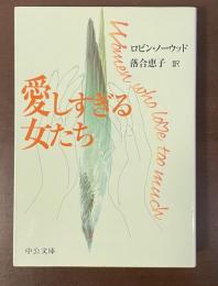 愛しすぎる女たち