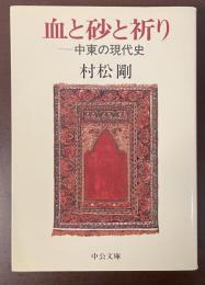 血と砂と祈り　中東の現代史