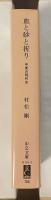 血と砂と祈り　中東の現代史