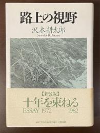 路上の視野