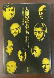 人間の証人たち　二十世紀フランス文学論
