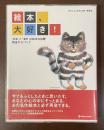 私が１ばん好きな絵本・愛蔵版　絵本、大好き！　「日本」と「海外」の絵本300冊精選ガイドブック