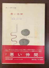 新しい世界の短編　悪い仲間