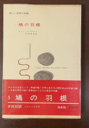 新しい世界の短編　鳩の羽根