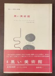 新しい世界の短編　黒い美術館