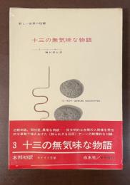 新しい世界の短編　十三の無気味な物語